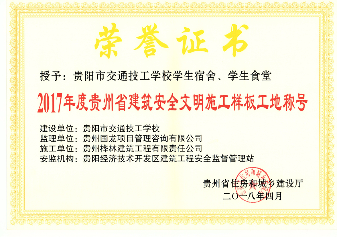 貴陽(yáng)市交通技工學(xué)校宿舍、學(xué)生食堂（樣板工地）