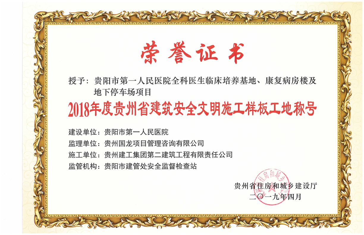 貴陽(yáng)市第一人民醫(yī)院-安全文明樣板工地