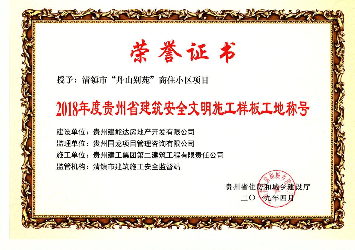 清鎮(zhèn)市丹山別苑  安全文明樣板工地