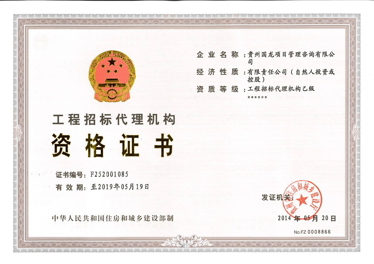 招標(biāo)代理乙級(jí)資質(zhì)證書（正本）