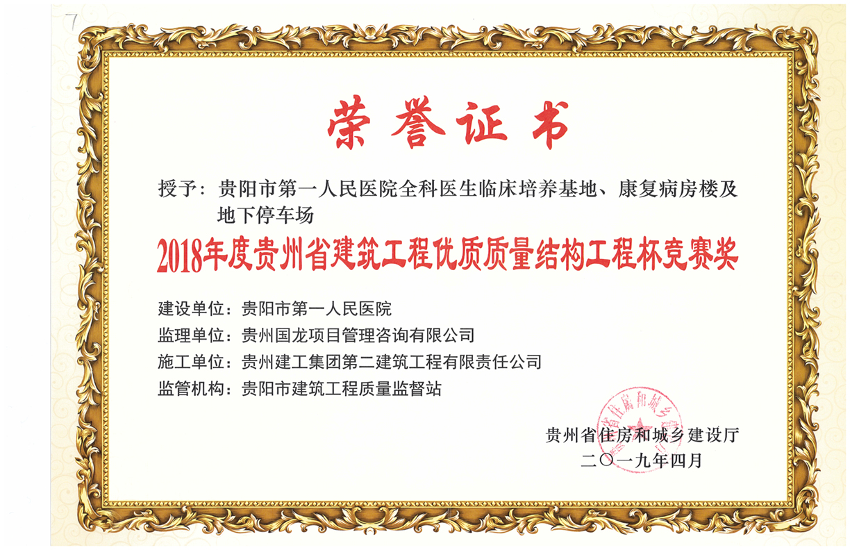 貴陽(yáng)市第一人民醫(yī)院-優(yōu)質(zhì)質(zhì)量工程