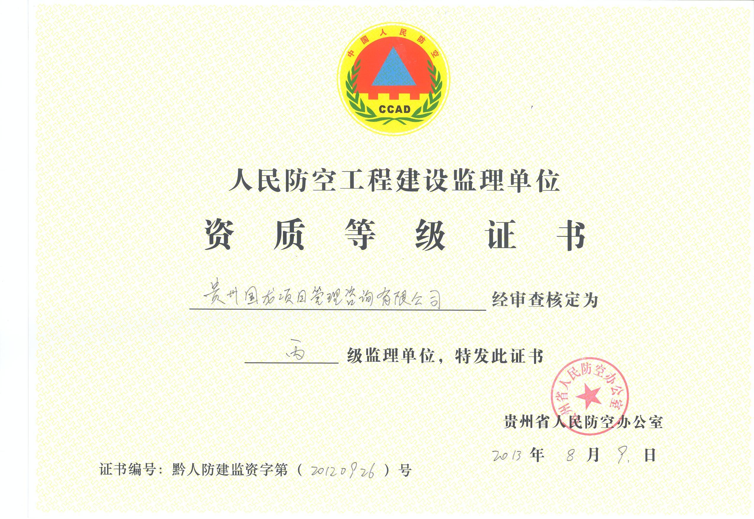 人民防空工程資質(zhì)等級(jí)證書