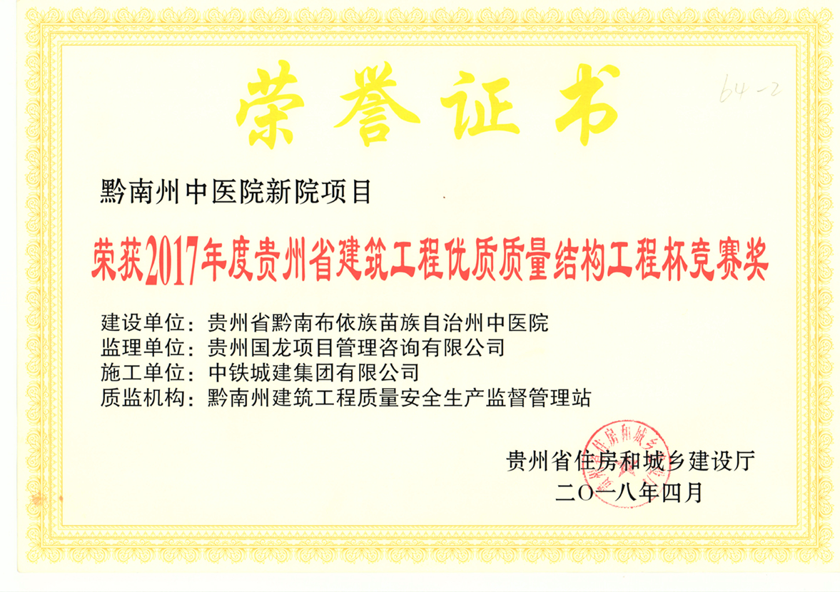 黔南州中醫(yī)院 (結(jié)構(gòu)工程杯)